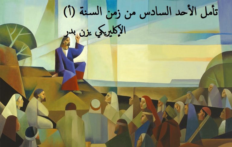 تأمل الأحد السادس من زمن السنة (أ) الإكليريكي يزن بدر