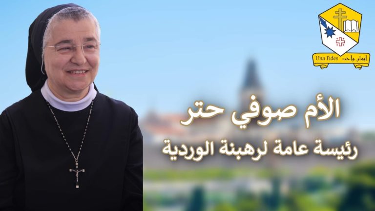 المعهد الإكليريكي يهنئ رهبنة الوردية المقدسة
