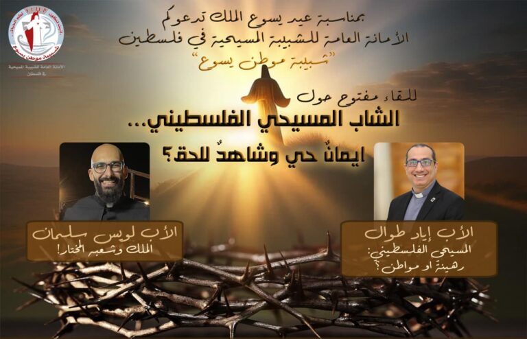 لقاء يسوع الملك لفئة الجامعي تحت عنوان الشّابّ المسيحي الفلسطيني