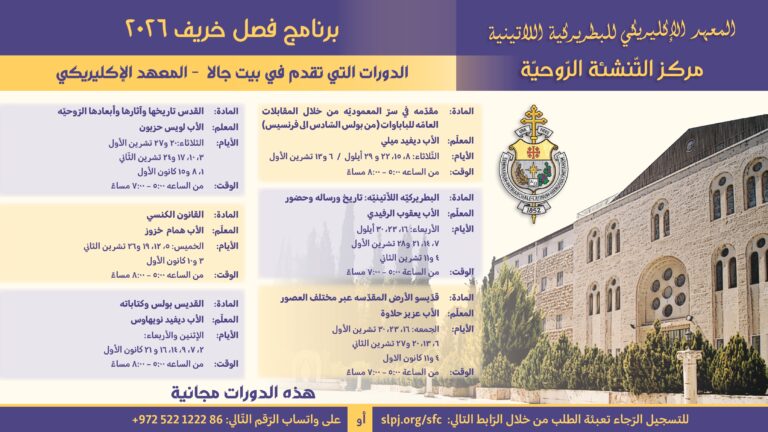 مساقات مركز التنشئة الروحية – فصل خريف 2026